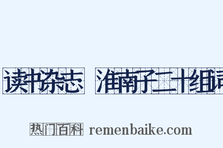 读书杂志·淮南子二十组词是什么意思的图片